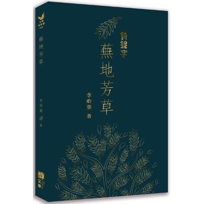 蕪地芳草 | 拾書所