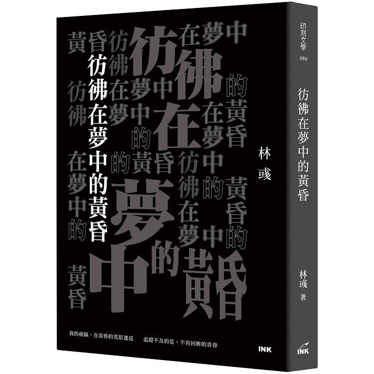 彷彿在夢中的黃昏（金石堂獨家親簽版） | 拾書所