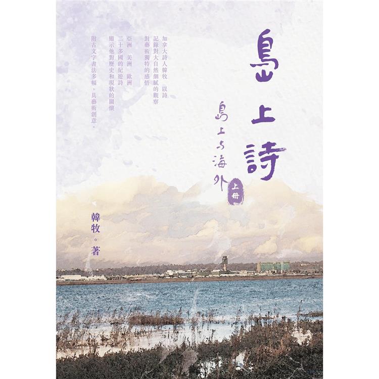 島上詩：〈島上與海外〉上冊（POD） | 拾書所