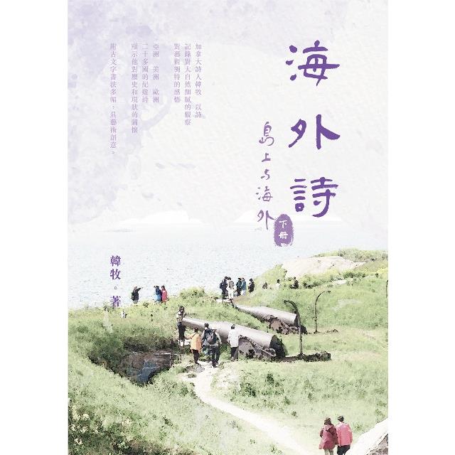 海外詩：〈島上與海外〉下冊(POD)