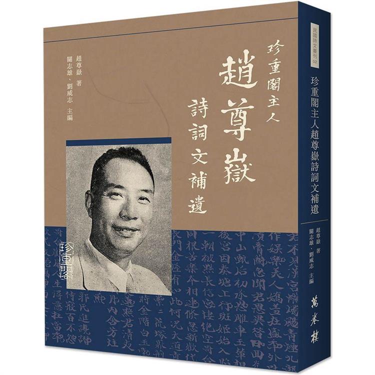 珍重閣主人趙尊嶽詩詞文補遺 | 拾書所