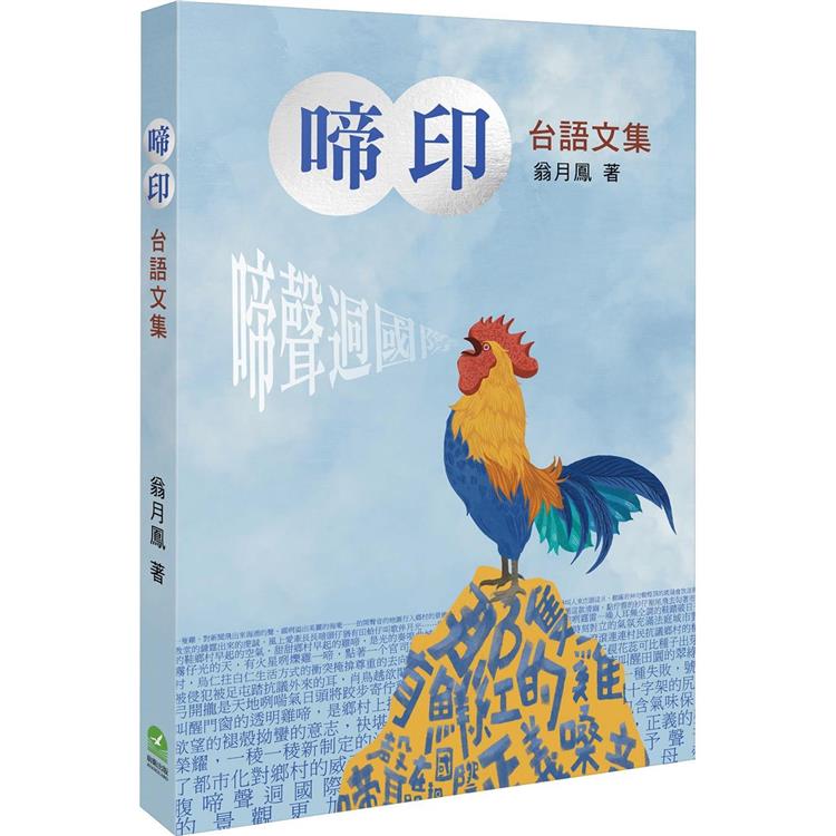 啼印：台語文集 | 拾書所