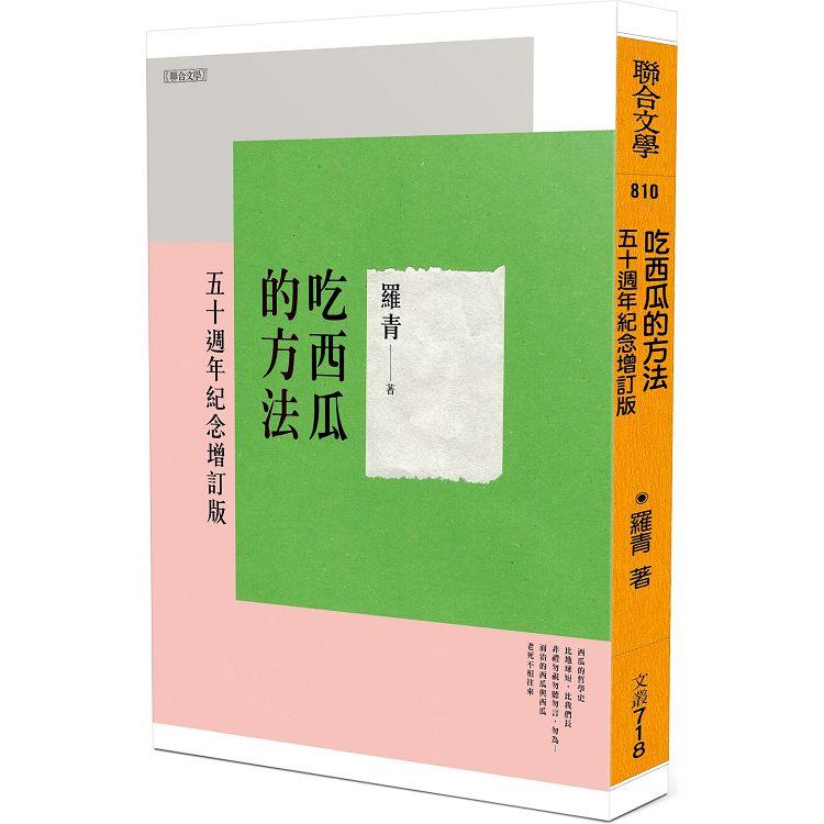 吃西瓜的方法：五十週年紀念增訂版 | 拾書所