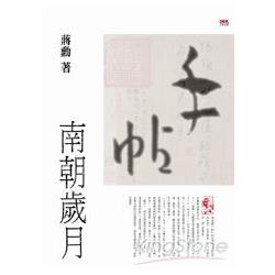 手帖：南朝歲月（平裝） | 拾書所