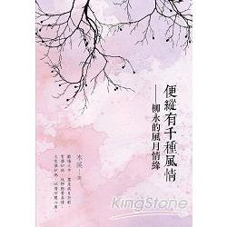 便縱有千種風情：柳永的風月情緣 | 拾書所