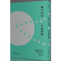 雁字回時，月滿西樓 | 拾書所