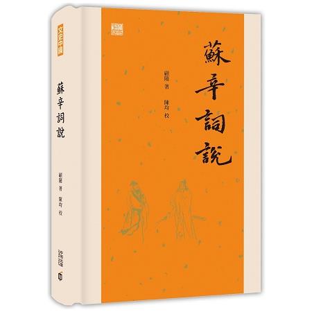 蘇辛詞說 | 拾書所