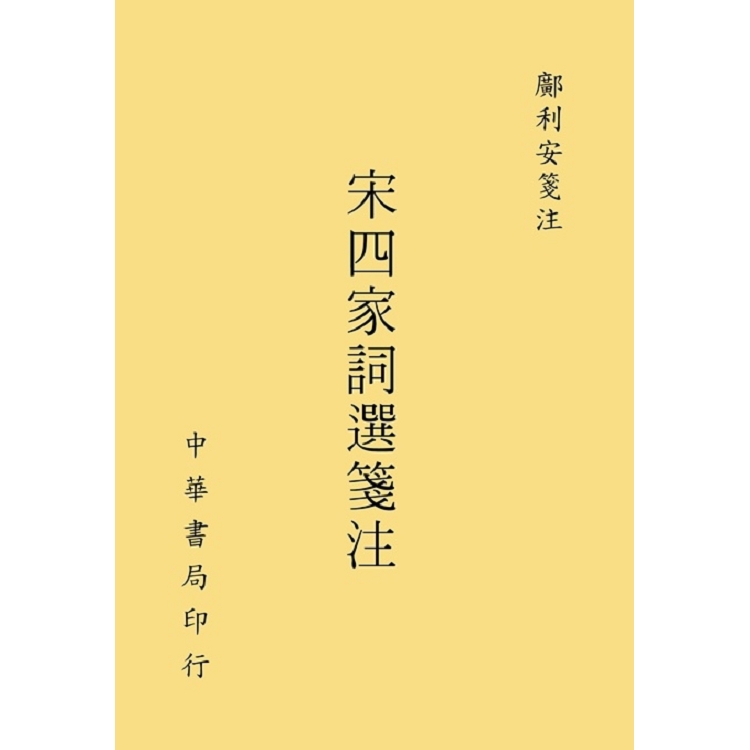 宋四家詞選箋注 | 拾書所