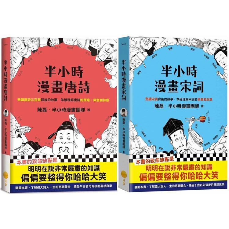 半小時漫畫唐詩宋詞套書兩冊：《半小時漫畫唐詩》＋《半小時漫畫宋詞》 | 拾書所