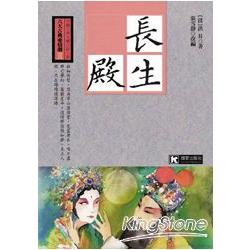 長生殿 | 拾書所