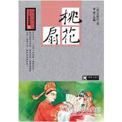 桃花扇 | 拾書所