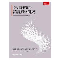 東籬樂府 語言風格研究