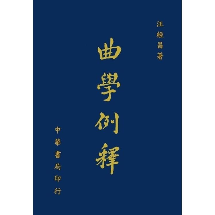 曲學例釋（增訂本） | 拾書所