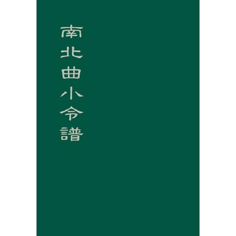 南北曲小令譜 | 拾書所