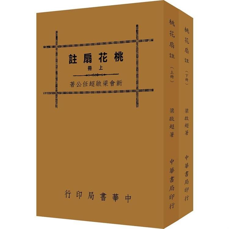 桃花扇註（全二冊） | 拾書所