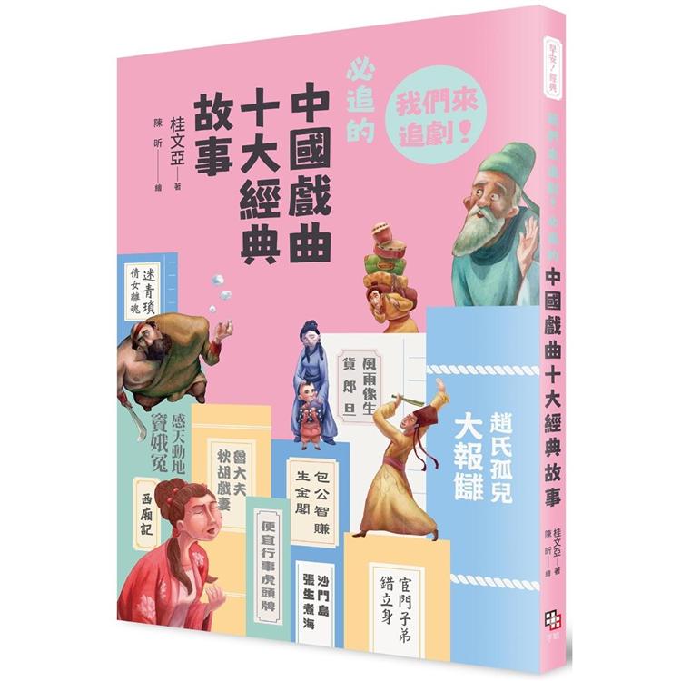 早安！經典：我們來追劇！必追的中國戲曲十大經典故事 | 拾書所