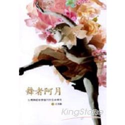 舞者阿月：台灣舞蹈家蔡瑞月的生命傳奇 | 拾書所