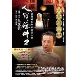 人間條件2－－她與她生命中的男人們（附 2DVD） | 拾書所