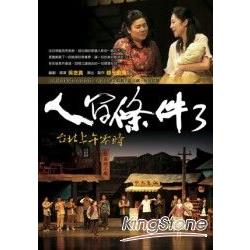 人間條件3：台北上午零時（附DVD） | 拾書所