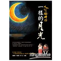 人間條件4：一樣的月光（附DVD ）