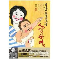 人間條件5：男性本是漂泊心情(附完整版DVD)