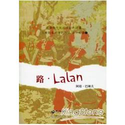 路(Lalan)－花蓮縣作家在地寫作計畫