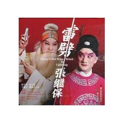 雷劈張繼保（DVD）