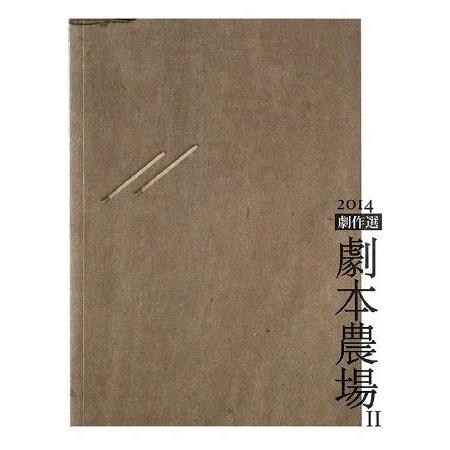 阮劇團2014劇本農場劇作選II | 拾書所