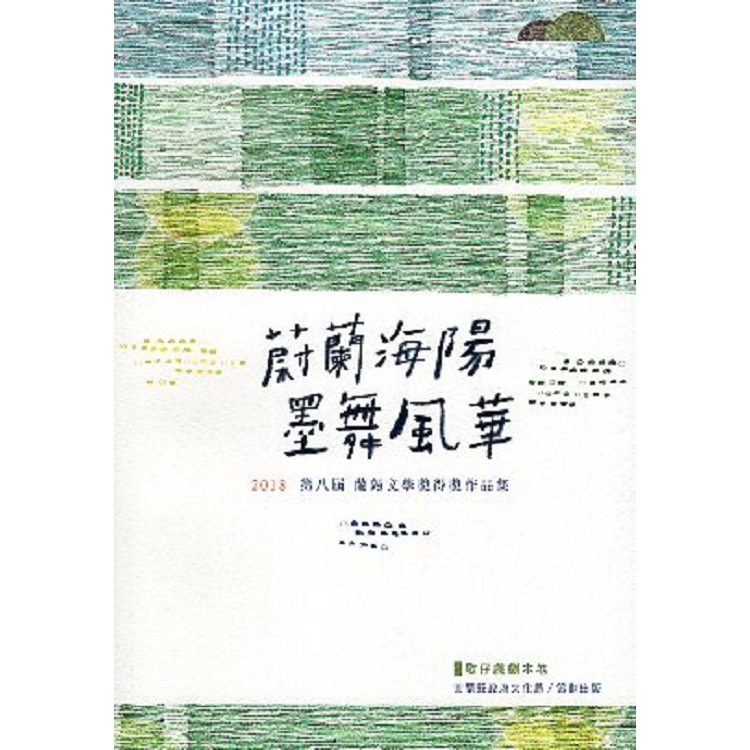 第八屆蘭陽文學獎得獎作品集－歌仔戲劇本卷80