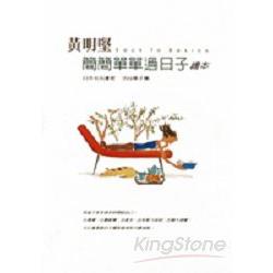 簡簡單單過日子 | 拾書所