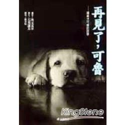 再見了，可魯：導盲犬可魯的故事 | 拾書所