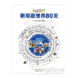 新環遊世界80天 | 拾書所