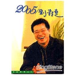 2005/劉森堯