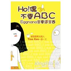 Ho！偶不素ABC：Eggnana是東還是西 | 拾書所