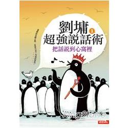 劉墉超強說話術1：把話說到心窩裡 | 拾書所