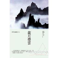 歲月煙雲：莎士散文集（菲華文協叢書2）