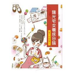 陽光宅女養成日誌 | 拾書所