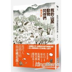 我的山居動物同伴們