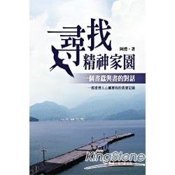 尋找精神家園《一個書蠹與書的對話》一部愛書人心靈歷程的真實記錄（認識大陸作家系列）