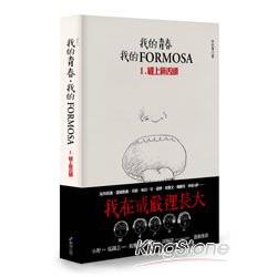 【電子書】我的青春、我的FORMOSA. I，縫上新舌頭 | 拾書所