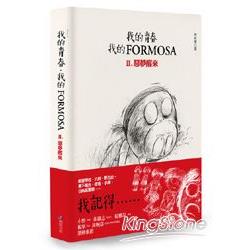 【電子書】我的青春、我的FORMOSA. II， 惡夢醒來 | 拾書所