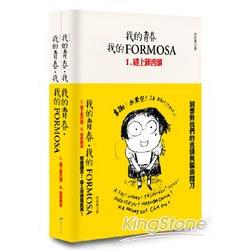 我的青春、我的 FORMOSA（1、2合輯）套書 | 拾書所