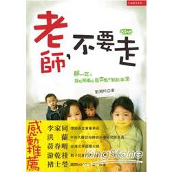 老師不要走：那一年，我在陝南山區支教的點點滴滴 | 拾書所