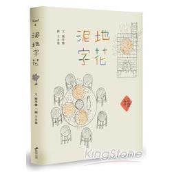 【電子書】泥地字花 | 拾書所