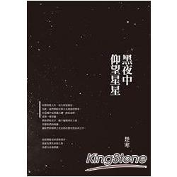 黑夜中仰望星星