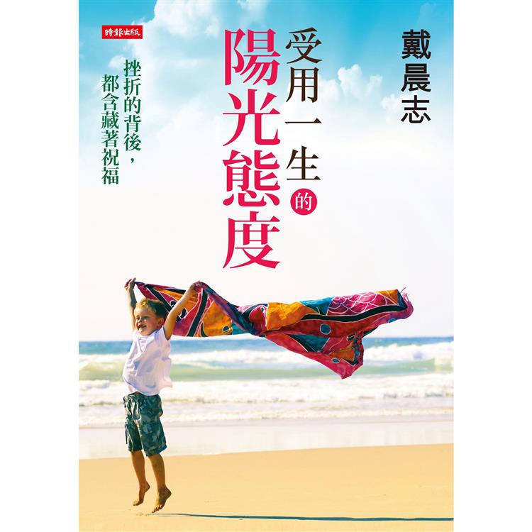 受用一生的陽光態度（附CD） | 拾書所