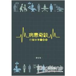 病患奇談，行醫妙事一籮筐 | 拾書所