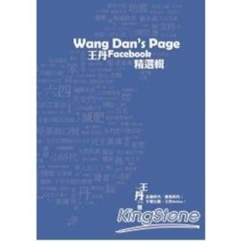 Wang Dan Page：王丹Facebook精選輯（彩圖）