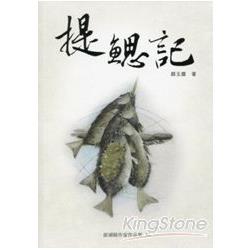 澎湖縣作家作品集34：提鰓記