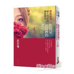 眼淚是灰燼裡的鑽石：愛後即焚——戀人的最高機密檔案